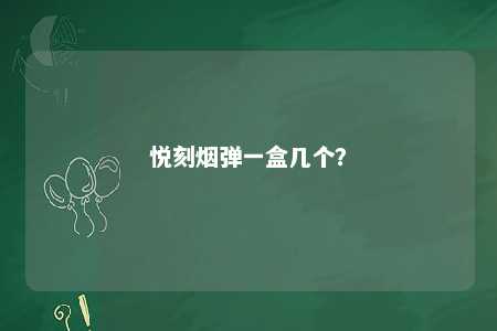 悦刻烟弹一盒几个？ 